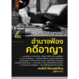 อำนาจฟ้อง คดีอาญา / โดย : สมศักดิ์ เอี่ยมพลับใหญ่ ผู้พิพากษา / ปีที่พิมพ์ : ตุลาคม 2565 (ครั้งที่ 1)