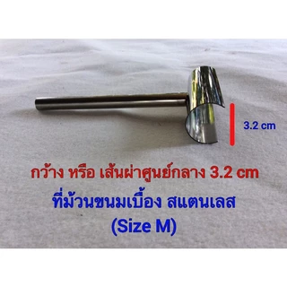 ที่ม้วนขนมเบื่อง สแตนเลส (Size M) เส้นผ่าศูนย์กลางของวง 3.2 cm