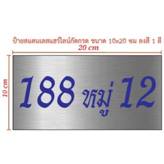 ป้ายเลขที่บ้าน สแตนเลสกัดกรด ขนาด 10×20 cm (ทักแชท)