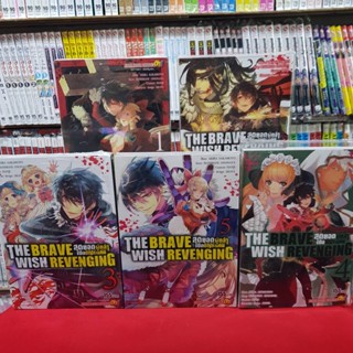 (แบบจัดเซต) THE BRAVE WISH REVENGING สุดยอดผู้กล้าเปิดบัญชีแค้น เล่มที่ 1-5 หนังสือการ์ตูน มังงะ มือหนึ่ง