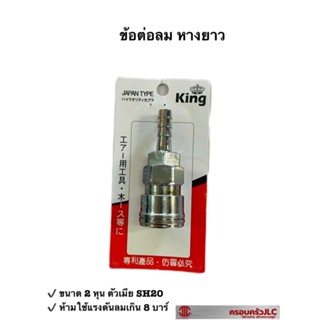 *King ข้อต่อปั๊มลม ข้อต่อหางยาว คูเปอร์ 2 หุน  ตัวเมีย รุ่น SH20 รหัส 000843