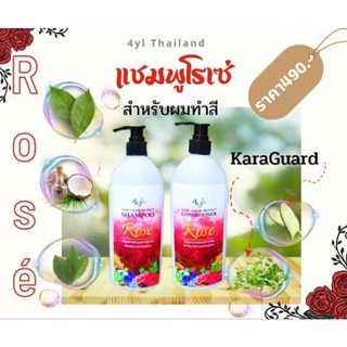 แชมพูแก้ผมร่วง โรเซ่สำหรับผมทำสี สมุนไพร 4YL แท้ 100% ดิวจากโรงงานโดยตรง (ระวังของเรียนแบบ)