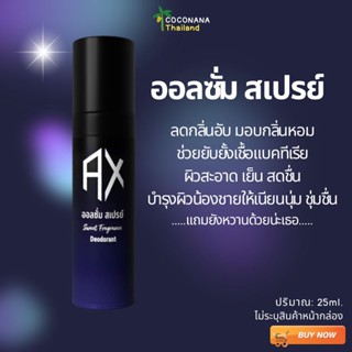 ALLXOME SPRAY ออลซั่ม สเปรย์ ฉีดแล้วหอมจุดซ่อนเร้นของคุณผู้ชาย ขนาด 25 ml.