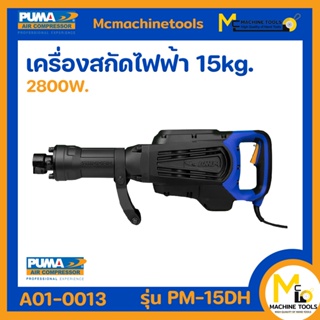 เครื่องสกัดคอนกรีต PUMA รุ่น PM-15DH 15 กก. รับประกันสินค้า ภายใน 6 เดือน By mcmachinetools