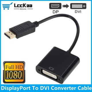 Lcckaa สายเคเบิลอะแดปเตอร์แปลงหน้าจอ เป็น DVI 1080P DP ตัวผู้ เป็น DVI ตัวเมีย สําหรับมอนิเตอร์ โปรเจคเตอร์ แล็ปท็อป HDTV