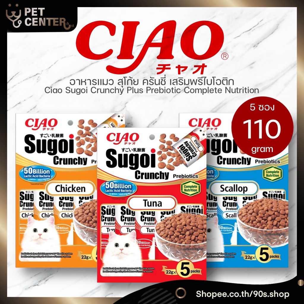 Ciao - Sugoi Crunchy Prebiotics เชา สุโก้ย ครันชี่ อาหารแมว พรีเมี่ยม อาหารสูตรครบถ้วน