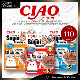 Ciao - Sugoi Crunchy Prebiotics เชา สุโก้ย ครันชี่ อาหารแมว พรีเมี่ยม อาหารสูตรครบถ้วน