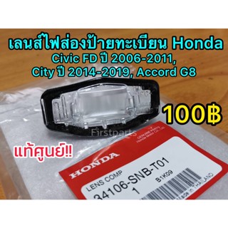 **แท้ศูนย์ฮอนด้า** เลนส์ไฟส่องป้ายทะเบียน Honda Civic FD 06-11, City 14-19 รหัส.34106-SNB-T01