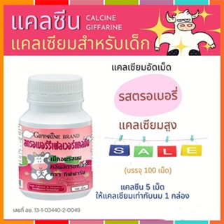 ของแท้✅แคลซีนกิฟฟารีนรสสตรอเบอร์รี่เพิ่มส่วนสูงสำหรับเด็ก/ขนาด100เม็ด/1กระปุก/รหัส40744🌷iNs