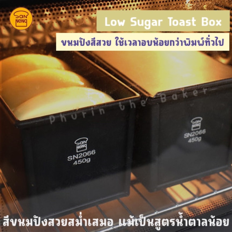 พร้อมส่ง พิมพ์อบขนมปัง 450g พร้อมฝา SN2066 ของแท้จากไต้หวัน พิมพ์อบขนมปังปอนด์ พิมพ์ขนมปังปอนด์ Sanneng