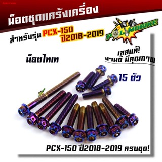 จัดส่งทันทีน็อตแคร้งเครื่อง PCX-150 ปี 2018-2019 (1ชุด15ตัว) น็อตหัวเจาะ น็อตสแตนเลสแท้ น็อตเลส น็อตทอง น็อตไท น็อตแคร้ง