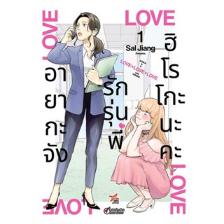 อายากะจังรักรุ่นพี่ฮิโรโกะนะคะ เล่ม 1 ( หนังสือการ์ตูน มือหนึ่ง) by unotoon