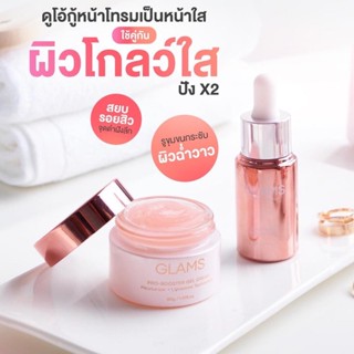 🔥(ของแท้)ส่งฟรี!!🔥เซรั่มผิวกระจก ครีมเจลผิวกระจก เซรั่มแกลมส์ Glams Pro-Booster Serum ขนาด 20 ml.