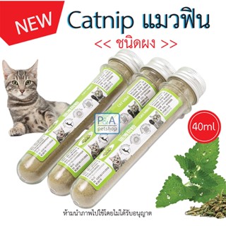 พร้อมส่ง!! Catnip แมวฟิน ของเล่นแมว / หญ้าแมว / 40ml .