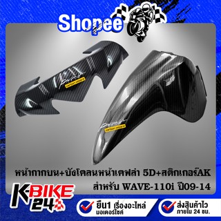 หน้ากากบน WAVE-110i ปี09-14 เคฟล่า 5D + บังโคลนหน้า WAVE-110i เคฟล่า 5D + สติกเกอร์ AK 2