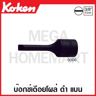 Koken # 3006 บ๊อกซ์เดือยโผล่ ดำ แบน SQ. 3/8 ( มีขนาด 5 - 10 มม. ให้เลือก ) (Slotted Bit Sockets)