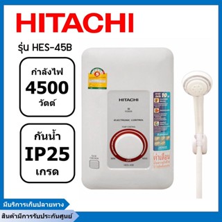 เครื่องทำน้ำอุ่นฮิตาชิ HITACHI 4500W  สีขาว รุ่น HES-45B ( รับประกันสินค้านาน 5 ปี )(รับประกันศูนย์++) (แท้100%)