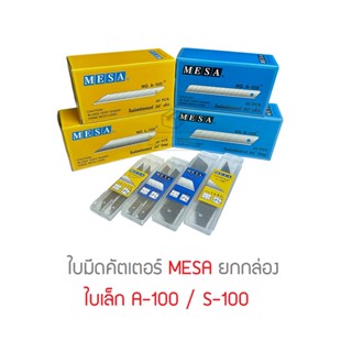 [ยกกล่อง] ใบมีดคัตเตอร์ MESA รุ่น A-100 S-100