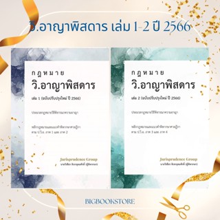 #พร้อมส่ง ชุดกฎหมาย วิ.อาญาพิสดาร เล่ม1 - 2 ฉบับปรับปรุงใหม่ปี 2566 (จูริสพรูเดนซ์)