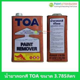 TOA น้ำยาลอกสีทีโอเอ TOA Paint Remover ขนาด แกลลอน 3.785 ลิตร