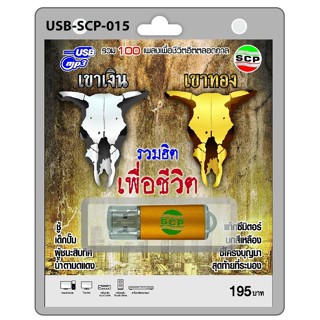 cholly.shop USB MP3เพลง เพื่อชีวิต USB-SCP-015 เขาเงิน เขาทอง 100 เพลง USB- แฟลชไดร์ฟเพลง ราคาถูกที่สุด