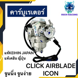 คาร์บู CLICK ICON AIRBLADE แท้โรงงาน จูนนิ่ง จูนง่าย สโลนิ่ง แท้HONDA