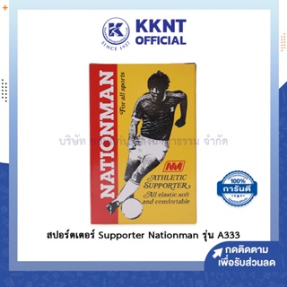 💙KKNT | สปอร์ตเตอร์ Supporot Nationman รุ่น A333 (ราคา/กล่อง)