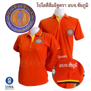 เสื้อโปโล เสื้ออบจ. เสื้อโปโลปักตราอบจ.ชัยภูมิ อบจชัยภูมิ