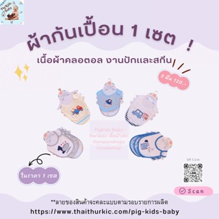 Pigkids Baby ผ้ากันเปื้อน กันนำ้ลาย ลายน่ารัก พร้อมส่ง