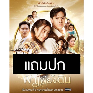 ดีวีดีละครไทย ฟ้าเพียงดิน (ปี 2565) (ฟิล์ม ธนภัทร - ปราง กัญญ์ณรัณ) (แถมปก)