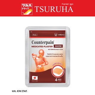 Counterpain Medicated Plaster Warm 4 Patch / เคาน์เตอร์เพน พลาสเตอร์ สูตรร้อน 4 ชิ้น