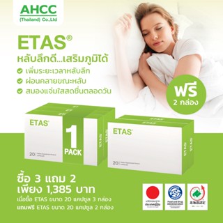 (แพ็ค 3+ แถม 2) ETAS อีทาซ 20 แคปซูล นวัตกรรมใหม่วิจัยโดยแพทย์ ญี่ปุ่น มีส่วนช่วยการนอนหลับลึก หลับสบาย ผ่อนคลาย