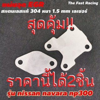 แผ่นอุด egr นิสสัน นาวารา ที่อุด EGR NISSAN NAVARA NP300