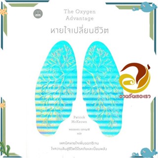 หนังสือ หายใจเปลี่ยนชีวิต ผู้แต่ง Patrick McKeown (แพทริก แมคคีโอน) สนพ.BOOKSCAPE (บุ๊คสเคป) หนังสือสุขภาพ ความงาม