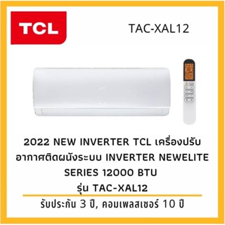 TCL เครื่องปรับอากาศ ขนาด 11690 BTU Inverter รุ่น TAC-XAL12 ระบบอินเวอร์เตอร์