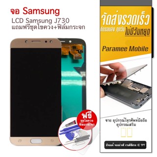 จอ Samsung J730 J7pro หน้าจอ แถมฟรีชุดไขควง