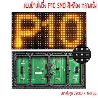 แผ่นป้ายไฟวิ่ง P10 SMD สีเหลือง ขนาดแผ่น 320 x 160mm กลางแจ้ง