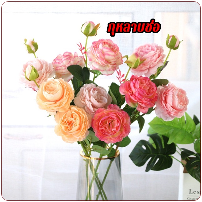 กุหลาบปลอม กุหลาบช่อ กุหลาบมอญ พีโอนี่ โบตั๋น ดอกไม้ประดิษฐ์สไตล์ยุโรป ตกแต่งบ้าน งานแต่งงาน