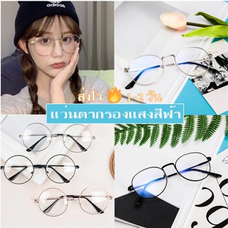 ส่งไวใน 1-2 วัน  แว่นตากรองแสง ทรงกลม กันยูวี Fashion glasses  แว่นกรองแสง แว่นถนอมสายตา แว่นกรองแสงสีฟ้า กันยูวี