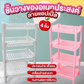 ชั้นวางของพลาสติก 4 ชั้น ทนทาน ประหยัดพื้นที่ในการจัดเก็บ สีขาว 50*28*18 cm.