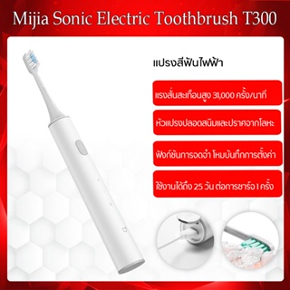 Xiaomi Mijia Sonic T300 แปรงสีฟันไฟฟ้า แบบชาร์จ USB แปรงสีฟันไฟฟ้า กันน้ำ แรงดันไฟฟ้าคงที่: 5V