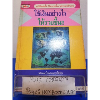 ใช้เงินอย่างไรให้รวยขึ้น!! / คีรินทร์ ยมรัตน์ / หนังสือธุรกิจ / 24พย.