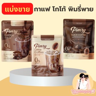 แบ่งขาย กาแฟ โกโก้ พิมรี่พาย pimrypie กาแฟโกปิโก้ ของกิน กาแฟซอง