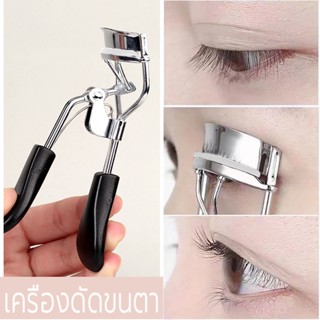 ที่ดัดขนตา ที่ดัดขนตาปลอม  Eyelash Curler 3D ที่หนีบขนตา ช่วยให้การดัดขนตาได้งอนสวยไม่เจ็บ สไต