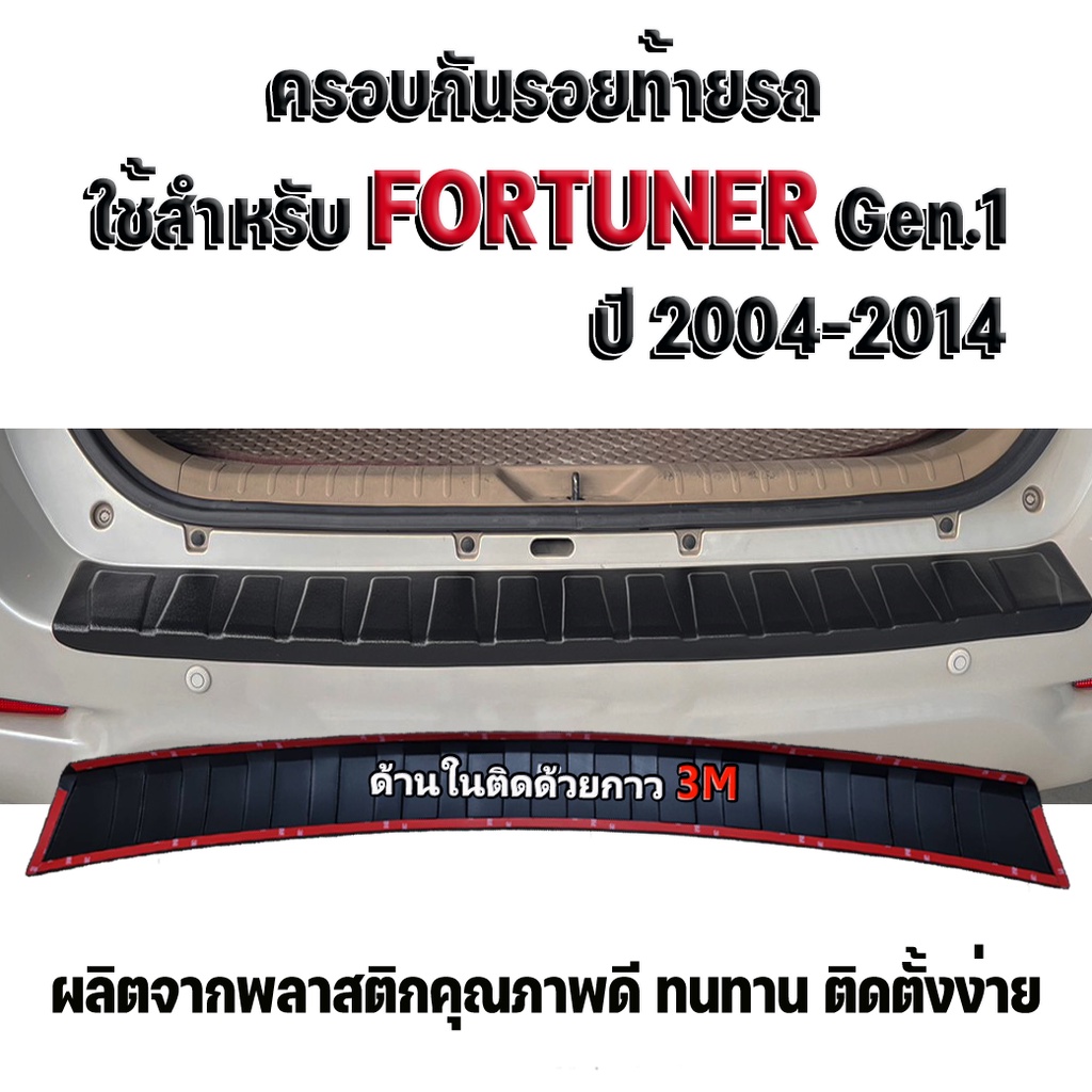 ครอบกันรอยท้ายรถ สำหรับ Fortuner Gen.1 ปี 2004-2014 สำหรับ Fortuner Gen.1 ปี 2004-2014
