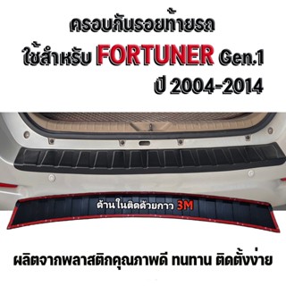 ครอบกันรอยท้ายรถ สำหรับ Fortuner Gen.1 ปี 2004-2014 ครอบกันรอยท้ายรถ สำหรับ Fortuner Gen.1 ปี 2004-2014