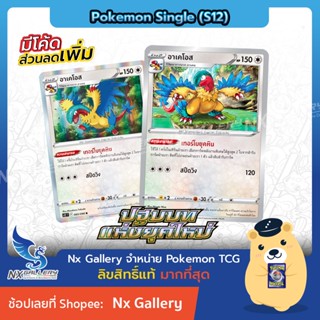 [Pokemon] Single การ์ดโปเกมอน แยกใบ - ปฐมบทแห่งยุคใหม่ - อาเคโอส เทอร์โบยุคหิน Archeops - คอมโบ ลูเกีย (โปเกมอนการ์ด)