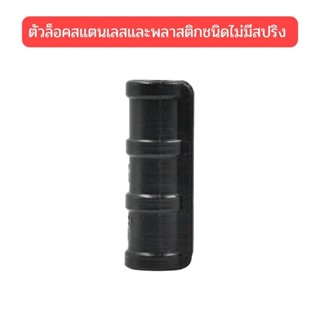 ตัวล็อคสแลนพลาสติกชนิดไม่มีสปริง , ตัวล็อคสแลนพลาสติกชนิดมีสปริง