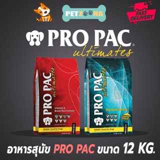 🐶🐶 Pro Pac Ultimate Holistic อาหารสุนัขโฮลิสติก มี2สูตร ขนาด 12 kg. 🐶🐶