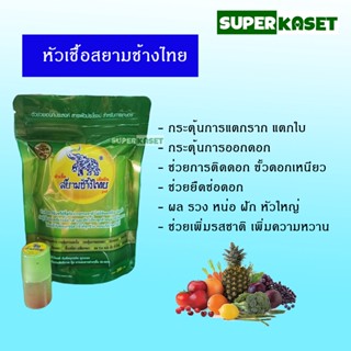 หัวเชื้อสยามช้างไทย สยามช้างไทย ฮอร์โมนหัวเชื้อเข้มข้น 1 ลังx12ซอง